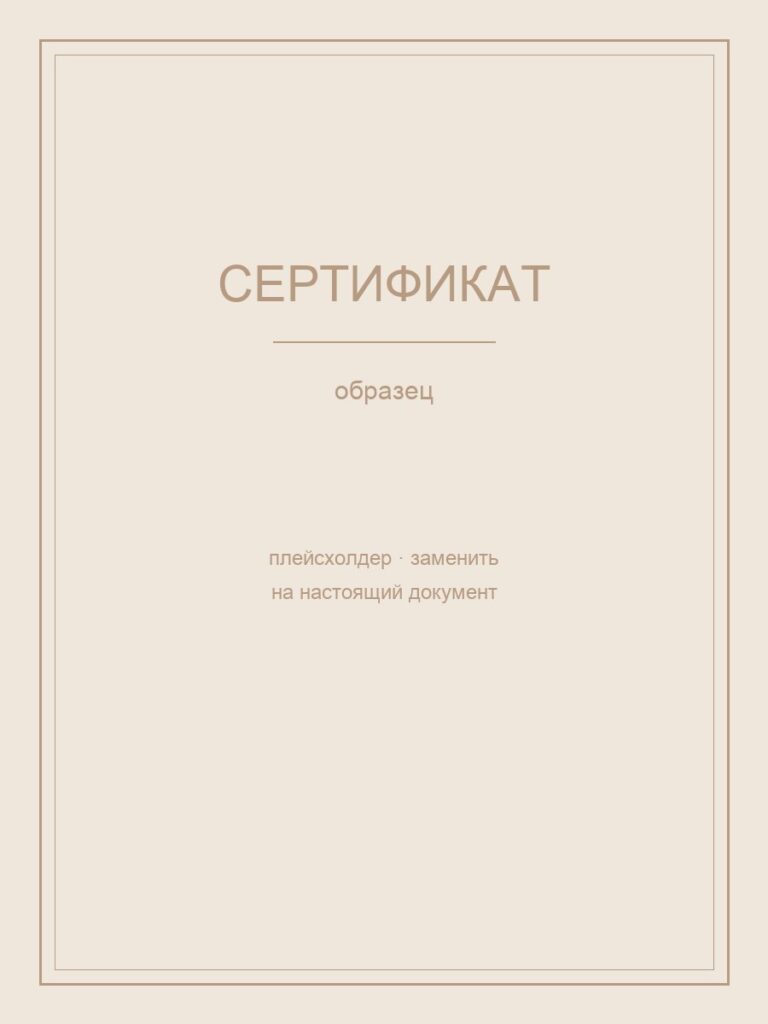 Сертификат