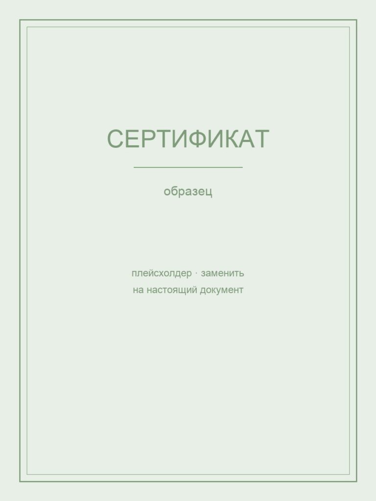 Сертификат